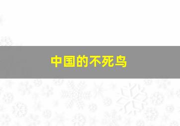 中国的不死鸟