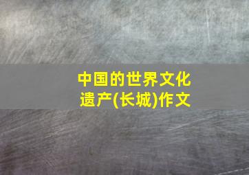 中国的世界文化遗产(长城)作文