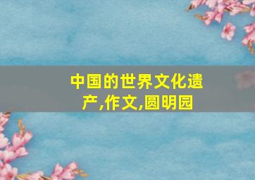 中国的世界文化遗产,作文,圆明园