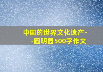 中国的世界文化遗产--圆明园500字作文