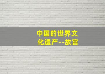 中国的世界文化遗产--故宫