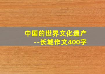 中国的世界文化遗产--长城作文400字