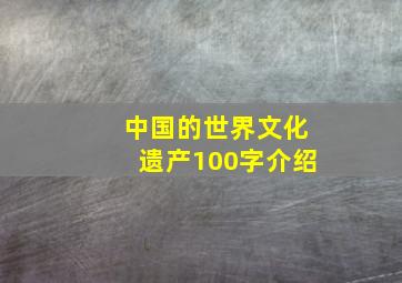 中国的世界文化遗产100字介绍