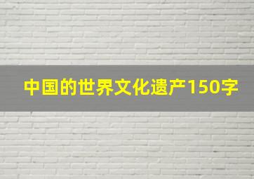 中国的世界文化遗产150字