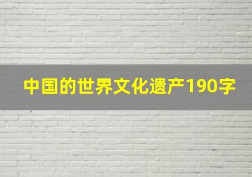 中国的世界文化遗产190字