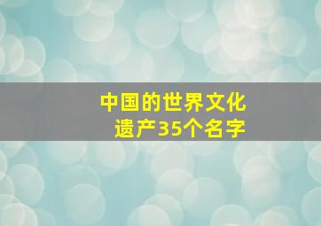 中国的世界文化遗产35个名字