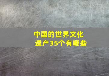 中国的世界文化遗产35个有哪些