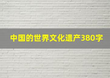 中国的世界文化遗产380字