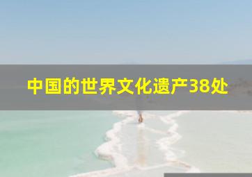 中国的世界文化遗产38处