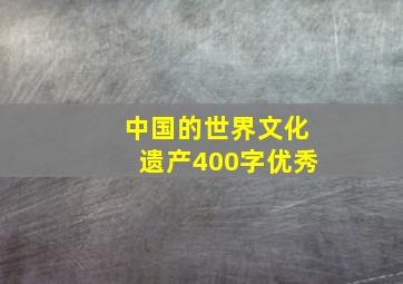 中国的世界文化遗产400字优秀