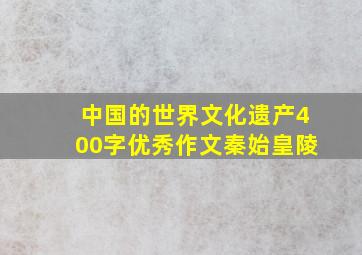 中国的世界文化遗产400字优秀作文秦始皇陵