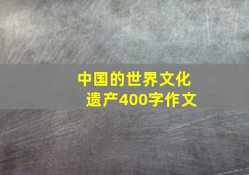 中国的世界文化遗产400字作文