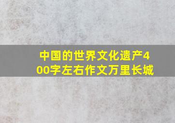 中国的世界文化遗产400字左右作文万里长城