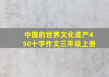 中国的世界文化遗产450十字作文三年级上册