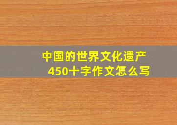 中国的世界文化遗产450十字作文怎么写