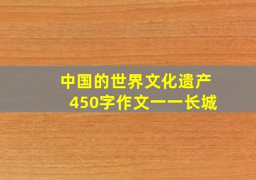 中国的世界文化遗产450字作文一一长城