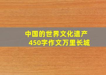 中国的世界文化遗产450字作文万里长城