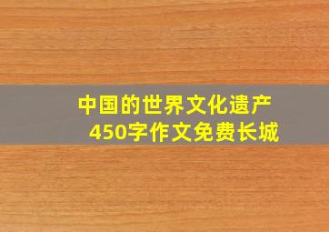 中国的世界文化遗产450字作文免费长城