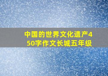 中国的世界文化遗产450字作文长城五年级