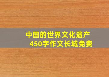 中国的世界文化遗产450字作文长城免费