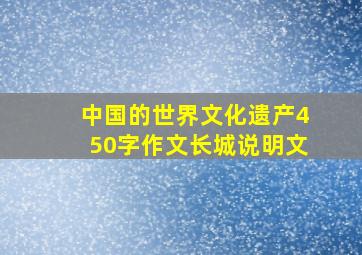 中国的世界文化遗产450字作文长城说明文