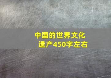 中国的世界文化遗产450字左右