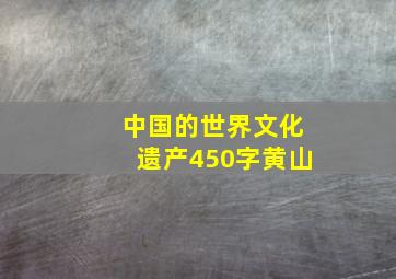 中国的世界文化遗产450字黄山