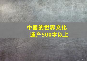 中国的世界文化遗产500字以上