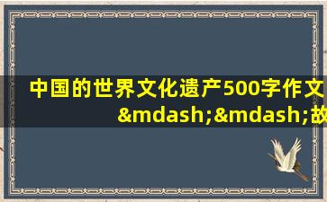 中国的世界文化遗产500字作文——故宫