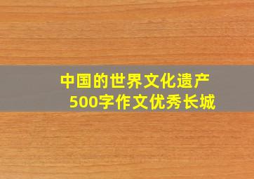 中国的世界文化遗产500字作文优秀长城