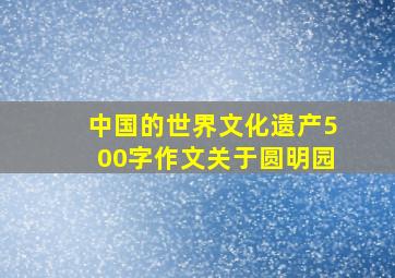 中国的世界文化遗产500字作文关于圆明园