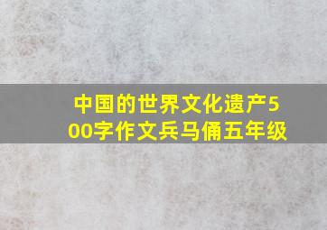 中国的世界文化遗产500字作文兵马俑五年级