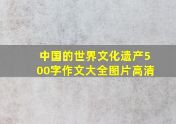 中国的世界文化遗产500字作文大全图片高清