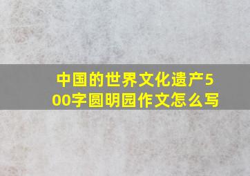 中国的世界文化遗产500字圆明园作文怎么写