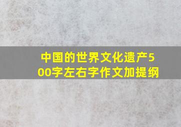 中国的世界文化遗产500字左右字作文加提纲