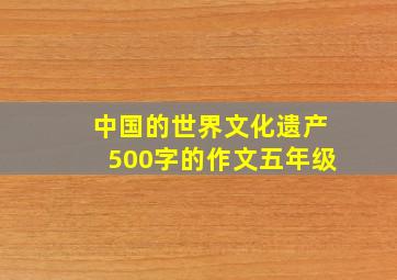 中国的世界文化遗产500字的作文五年级