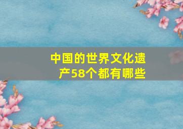 中国的世界文化遗产58个都有哪些