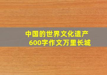 中国的世界文化遗产600字作文万里长城