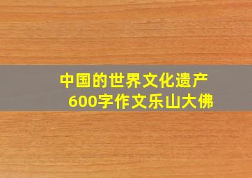 中国的世界文化遗产600字作文乐山大佛