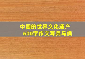 中国的世界文化遗产600字作文写兵马俑