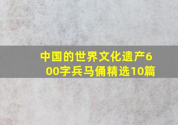 中国的世界文化遗产600字兵马俑精选10篇