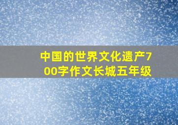 中国的世界文化遗产700字作文长城五年级