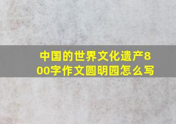 中国的世界文化遗产800字作文圆明园怎么写