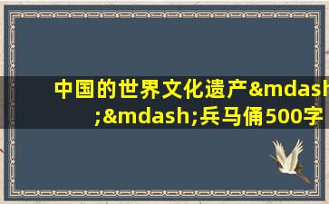 中国的世界文化遗产——兵马俑500字作文