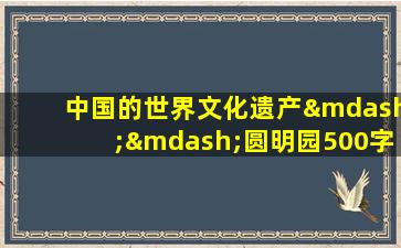 中国的世界文化遗产——圆明园500字作文