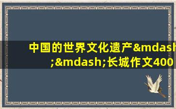 中国的世界文化遗产——长城作文400字