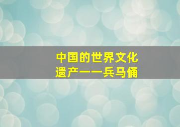 中国的世界文化遗产一一兵马俑