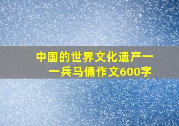 中国的世界文化遗产一一兵马俑作文600字