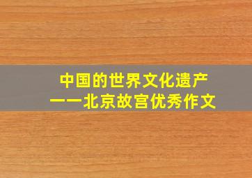 中国的世界文化遗产一一北京故宫优秀作文