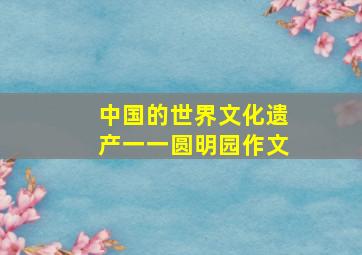 中国的世界文化遗产一一圆明园作文